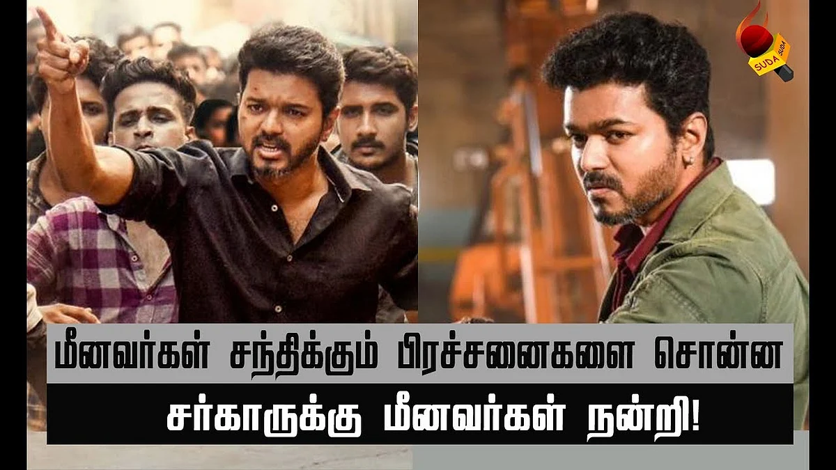 நடிகர் விஜய்க்கு நன்றி தெரிவித்த மீனவர்கள்! #Sarkar #ThalapathyVijay