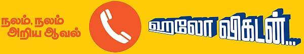 ஹலோ விகடன் - நலம், நலம் அறிய ஆவல்