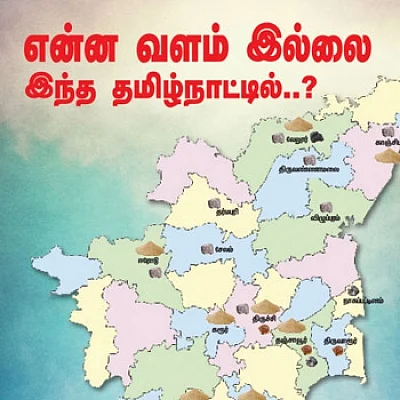 என்ன வளம் இல்லை இந்த தமிழ்நாட்டில்..?