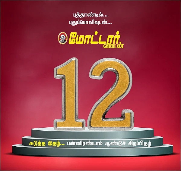 புத்தாண்டில்... புதுப்பொலிவுடன்... மோட்டார் விகடன் அடுத்த இதழ்... பன்னிரண்டாம் ஆண்டுச் சிறப்பிதழ்