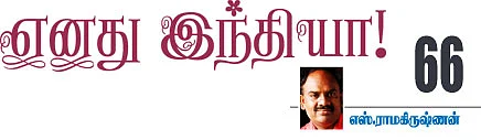 எனது இந்தியா!