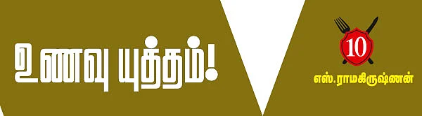 உணவு யுத்தம்!
