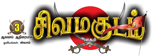 சிவமகுடம் - பாகம் 2 - 3