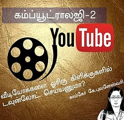 ஓரிரு கிளிக்குகளில் யூ-டியூப் வீடியோக்களை டவுன்லோட் செய்யணுமா? கம்ப்யூட்ராலஜி – 2