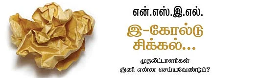 இ-கோல்டு சிக்கல்...