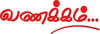 வணக்கம்...