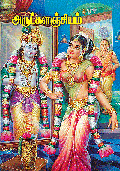அருட்களஞ்சியம்
