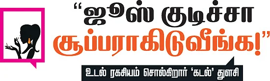 உடல் ரகசியம் சொல்கிறார் 'கடல்' துளசி
