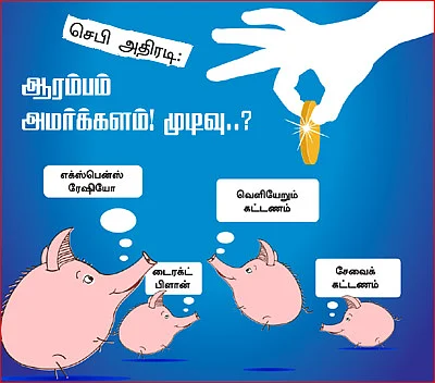 செபி அதிரடி: ஆரம்பம் அமர்க்களம்! முடிவு..?