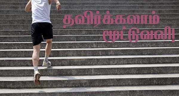 தவிர்க்கலாம் மூட்டுவலி!