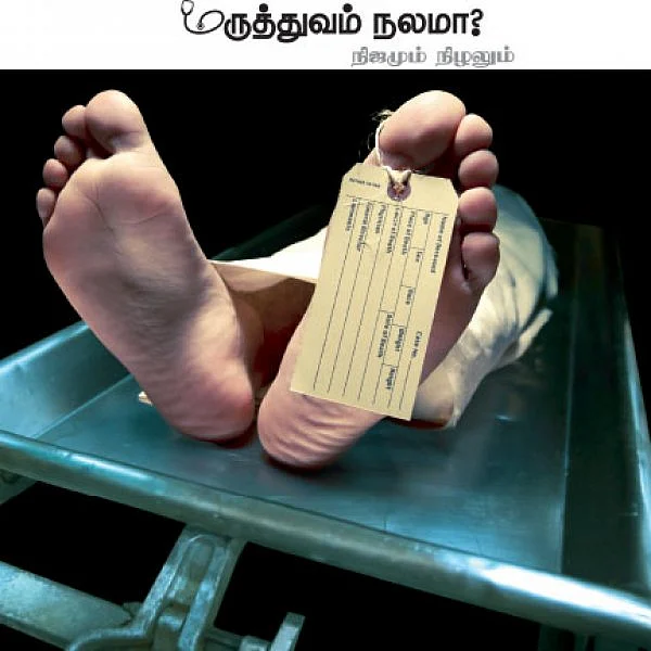 மருத்துவம் நலமா? - நிஜமும் நிழலும் - 18 - தெய்வங்களை அடுக்கும் கிடங்கு!