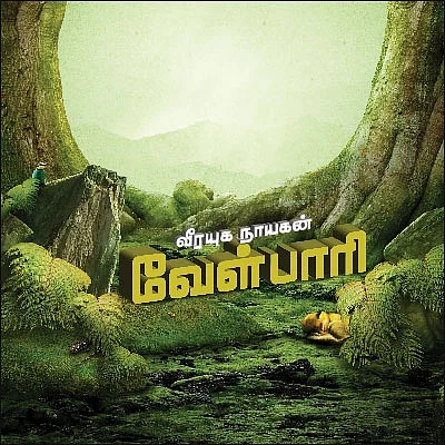 வீரயுக நாயகன் வேள்பாரி - 15