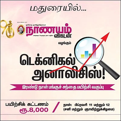 டெக்னிகல் அனாலிசிஸ்! - இரண்டு நாள் பங்குச் சந்தை பயிற்சி வகுப்பு - மதுரையில்...