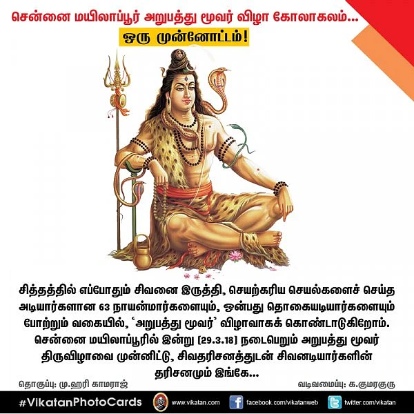 சென்னை மயிலாப்பூர் அறுபத்து மூவர் விழாக் கோலாகலம்... ஒரு முன்னோட்டம்! #VikatanPhotoCards