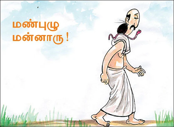 மண்புழு மன்னாரு!