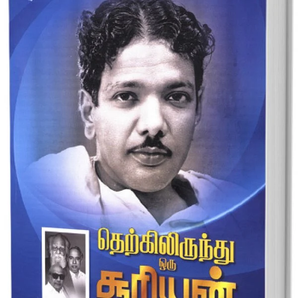 ஜூ.வி. நூலகம்: தெற்கிலிருந்து ஒரு சூரியன் - திராவிட நூற்றாண்டில் ஒரு பயணம்!