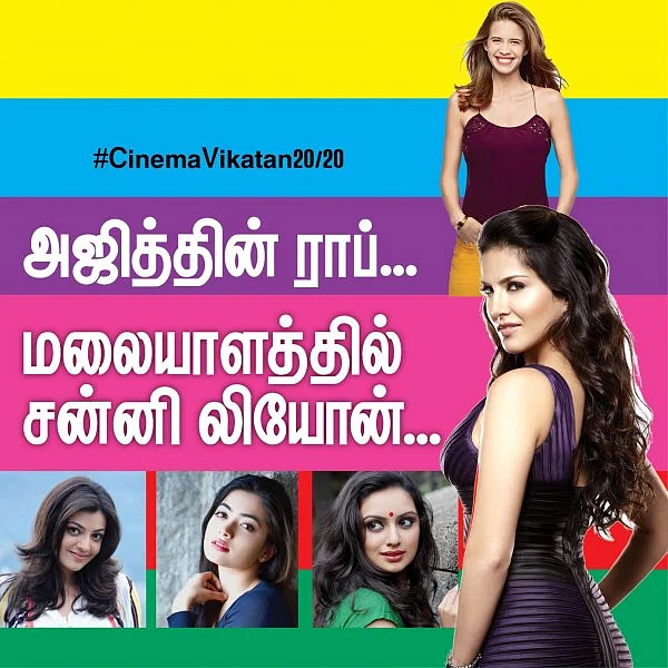 அஜித்தின் ராப்... மலையாளத்தில் சன்னி லியோன்... #CinemaVikatan20/20