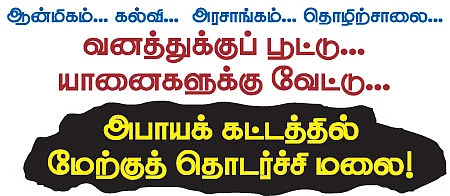 அபாயக் கட்டத்தில் மேற்குத் தொடர்ச்சி மலை!