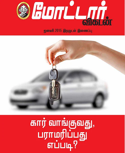 கார் வாங்குவது, பராமரி்ப்பது எப்படி?