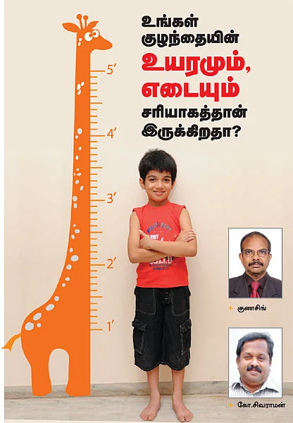 உங்கள் குழந்தையின் உயரமும், எடையும் சரியாகத்தான் இருக்கிறதா?