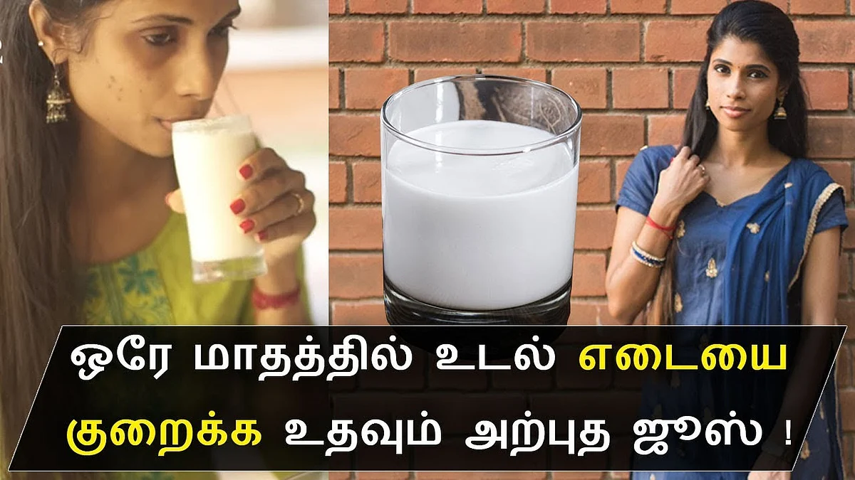 இதை குடித்தால் உடல் இடை குறையும் | Weight loss drink tamil