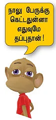 கல்லணை, தஞ்சை பெரிய கோயில் பாதுகாப்பாகத்தானே இருக்கின்றன!