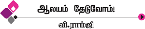 ஆலயம் தேடுவோம்!