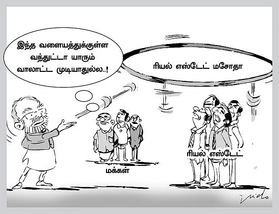 இனி இல்லை ரியல் எஸ்டேட் ஏமாற்று!
