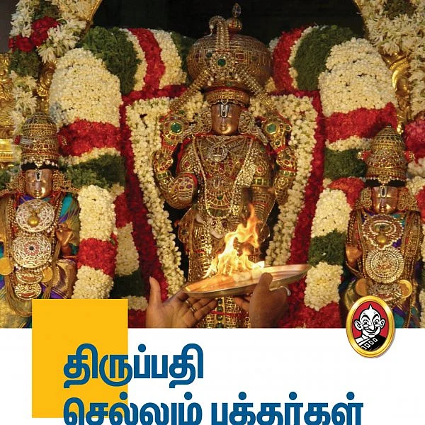 திருப்பதி செல்லும் பக்தர்கள் கவனத்துக்கு..!