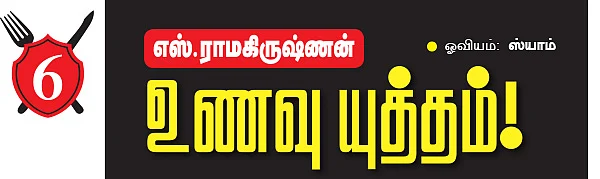 உணவு யுத்தம்!