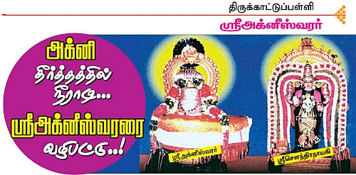 திருக்கல்யாணத் திருத்தலங்கள்! - திருக்காட்டுப்பள்ளி ஸ்ரீ அக்னீஸ்வரர்