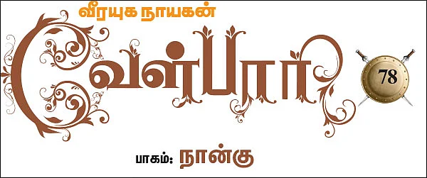 வீரயுக நாயகன் வேள்பாரி - 78