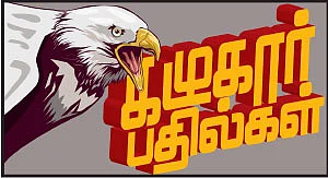 கழுகார் பதில்கள்!