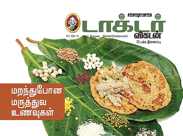 மறந்துபோன மருத்துவ உணவுகள்