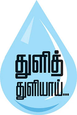 துளித் துளியாய்...