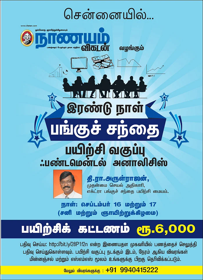 இரண்டு நாள் பங்குச் சந்தை பயிற்சி வகுப்பு ஃபண்டமென்டல் அனாலிசிஸ் - சென்னையில்...