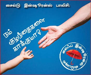 சைல்டு இன்ஷூரன்ஸ் பாலிசி: நம் குழந்தைகளை காக்குமா?