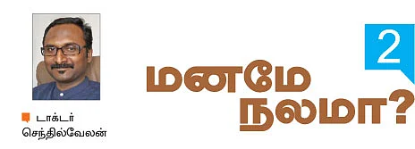 மனமே நலமா?