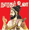 நாரதர் உலா - அறநிலையத்துறையின் அலட்சியம்... அதிருப்தியில் பக்தர்கள்!