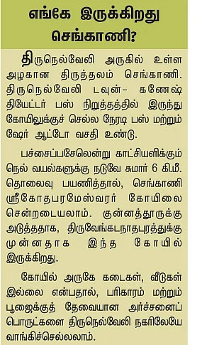ராகு தோஷம் நீக்கும் செங்காணி!