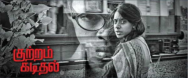 குற்றம் கடிதல் - சினிமா விமர்சனம்