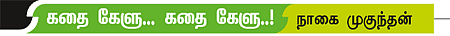 கதை கேளு... கதை கேளு...