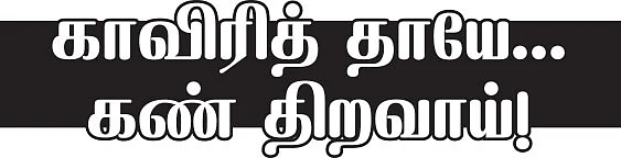 மரத்தடி மாநாடு : காவிரித் தாயே கண் திறவாய் !