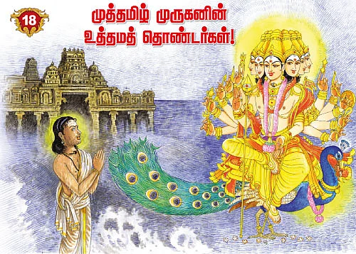 முத்தமிழ் முருகனின் உத்தமத் தொண்டர்கள்!