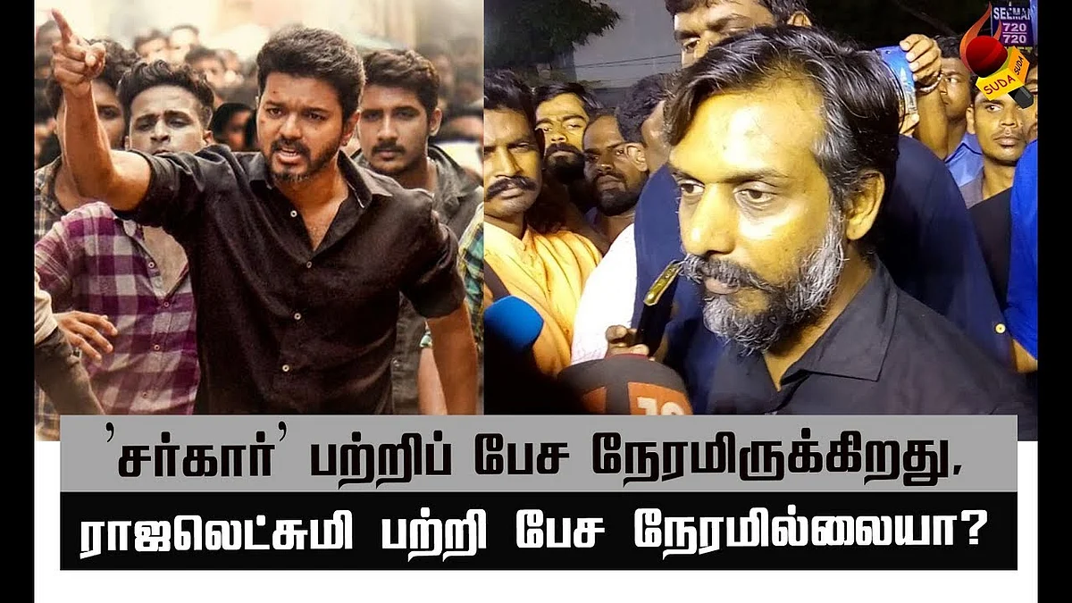 காட்சிகளை நீக்க ஒப்புதல்! சர்கார் விவகாரத்தில் புதிய திருப்பம்! #sarkar #thalapathyvijay