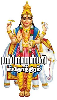 ஸ்ரீப்ருஹஸ்பதி ஸ்தோத்திரம்