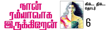 நான் ரம்யாவாக இருக்கிறேன் - 6