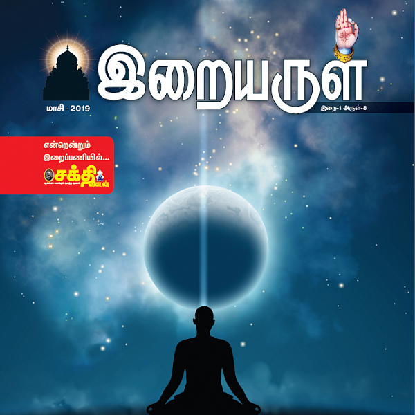 போகர், அகப்பேய் சித்தர், குதம்பைச் சித்தர், ரமணர்... மகிமை அருளும் மகான்கள் தரிசனம்... #EBook