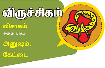 விருச்சிகம்