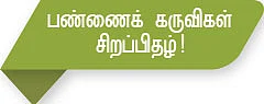 கோனோவீடர்... குழிக் கருவி... நடவு இயந்திரம்...